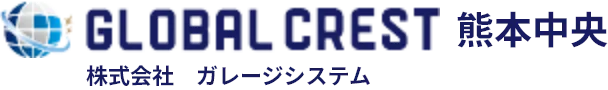 GLOBAL CREST 熊本中央【株式会社ガレージシステム】