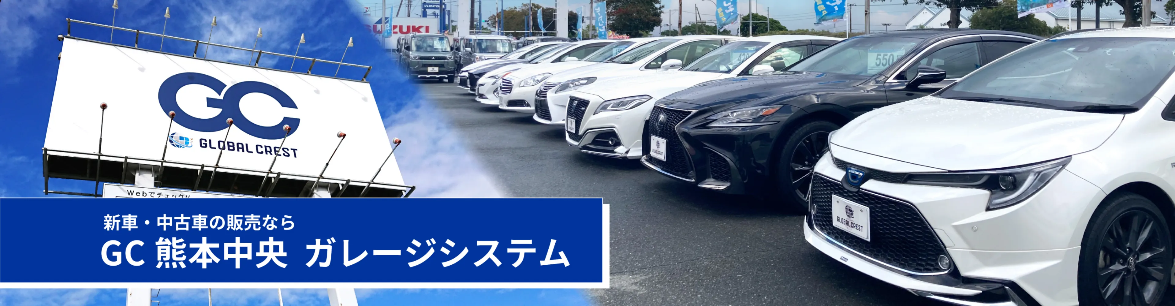 GLOBAL CREST 熊本中央【株式会社ガレージシステム】