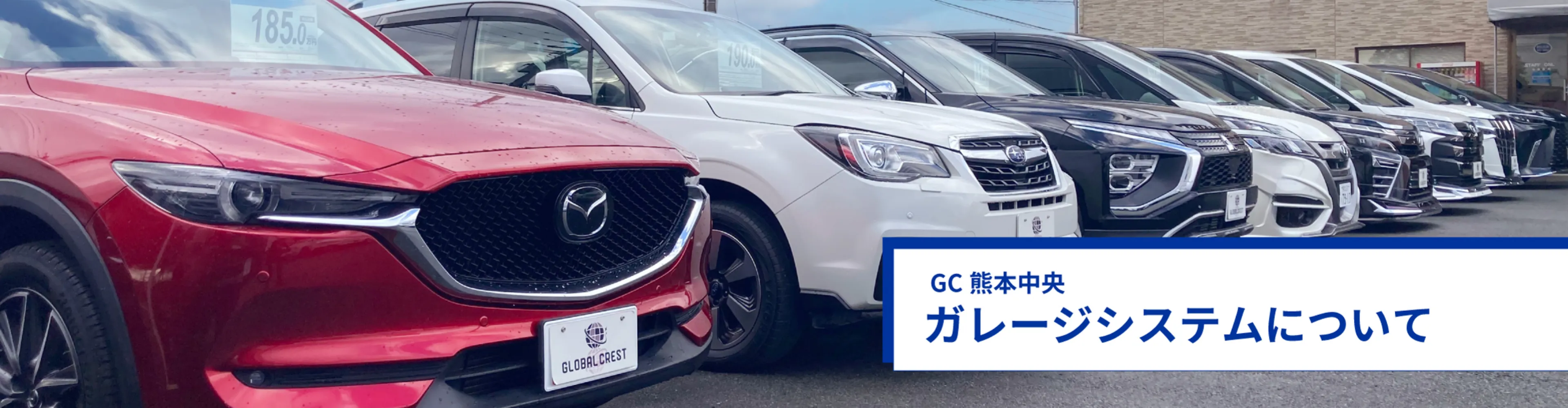 GC熊本中央 ガレージシステムについて | GLOBAL CREST 熊本中央【株式会社ガレージシステム】