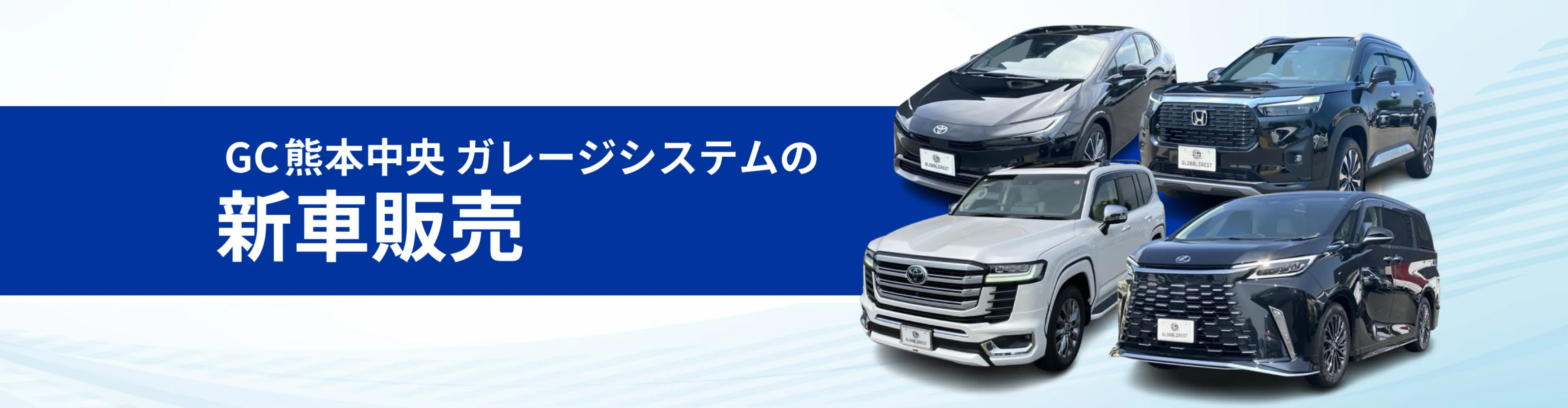 新車・中古車の販売ならGC熊本中央ガレージシステム
